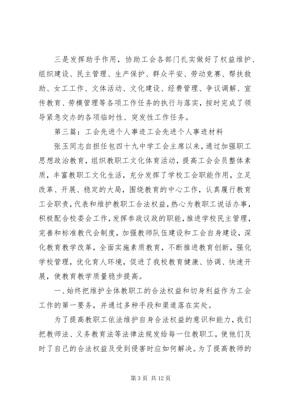 2023年工会办公室个人人先进事迹材料.docx_第3页