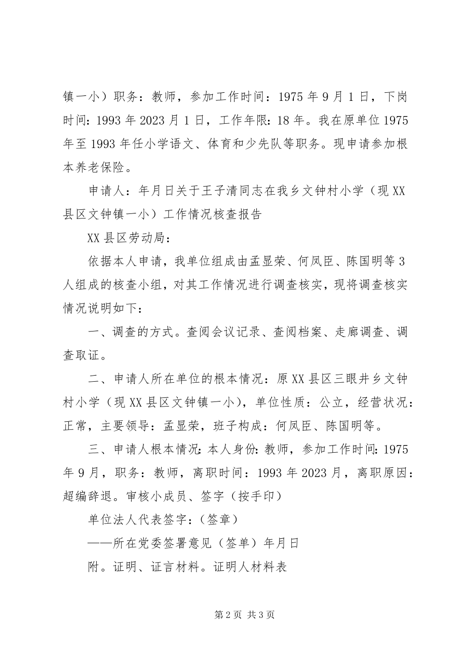 2023年工龄续接申请书.docx_第2页