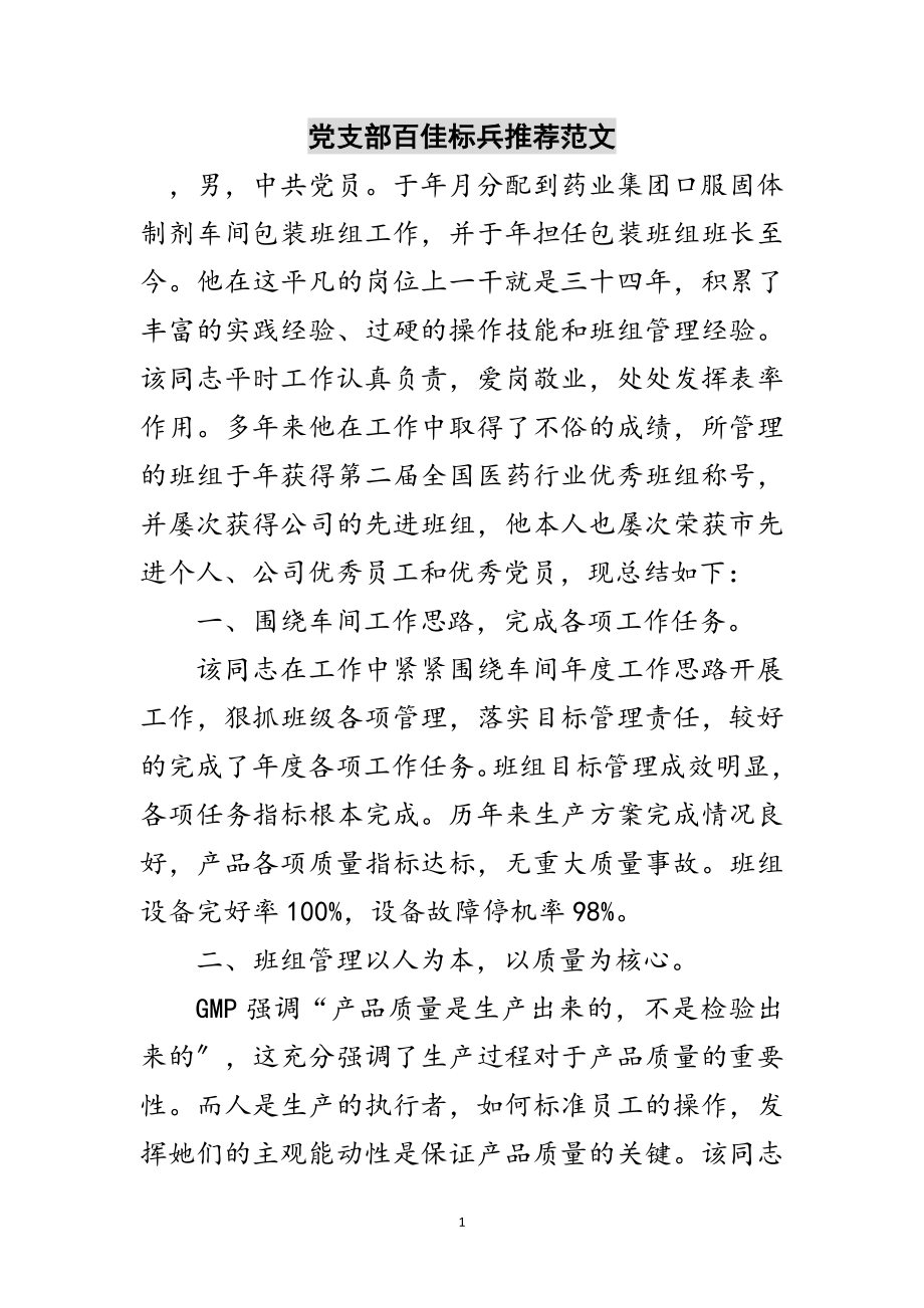 2023年党支部百佳标兵推荐范文范文.doc_第1页