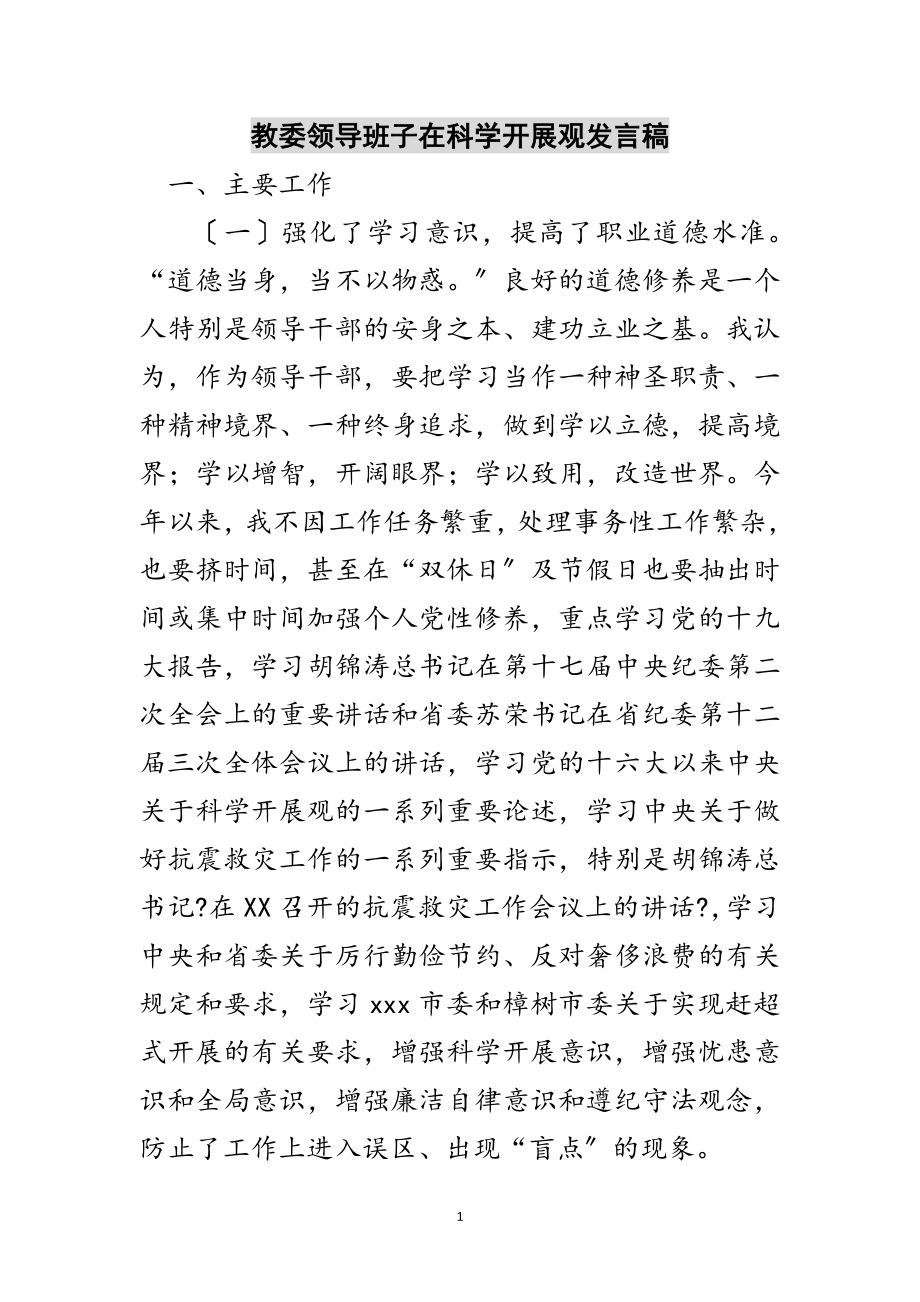 2023年教委领导班子在科学发展观发言稿范文.doc_第1页