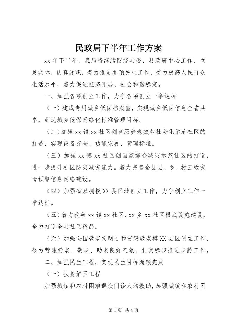 2023年民政局下半工作计划.docx_第1页