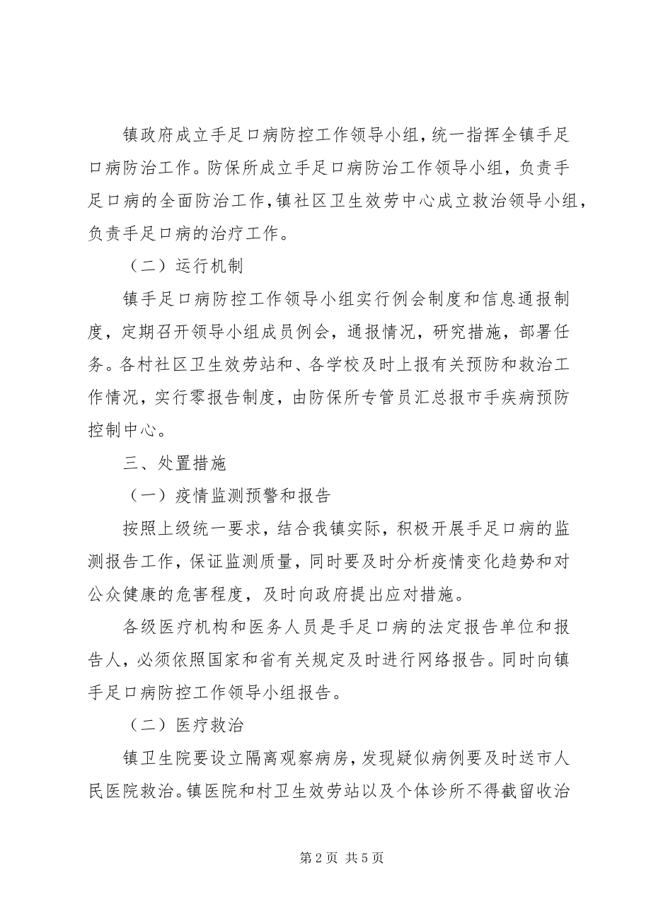 2023年天王手足口病防治工作预案.docx_第2页