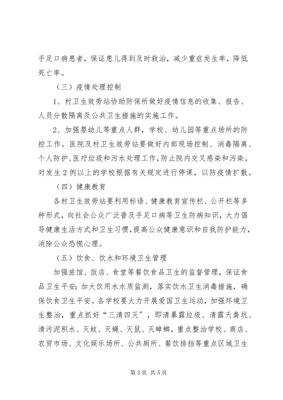 2023年天王手足口病防治工作预案.docx_第3页