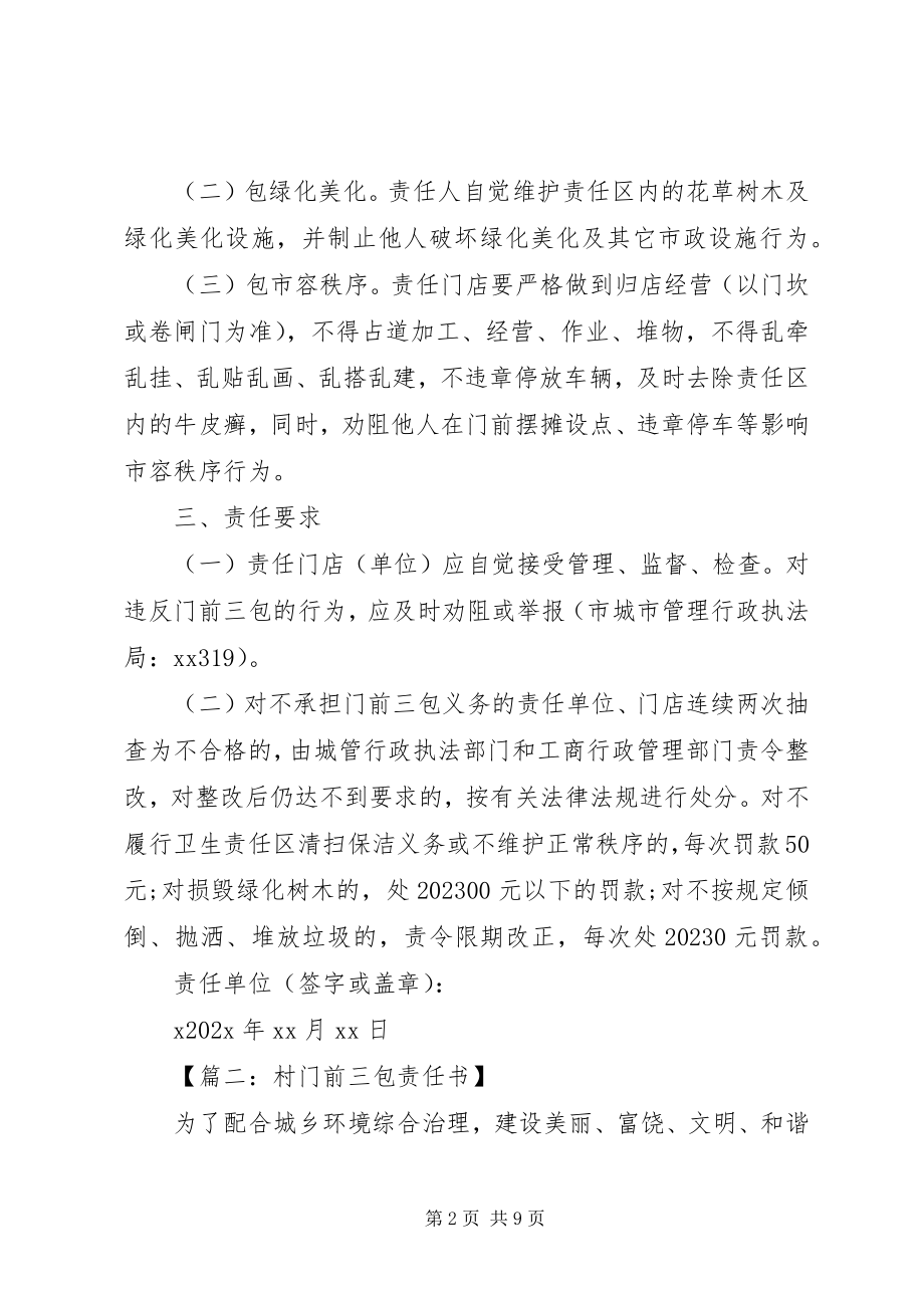 2023年篇一门前三包责任书新编.docx_第2页