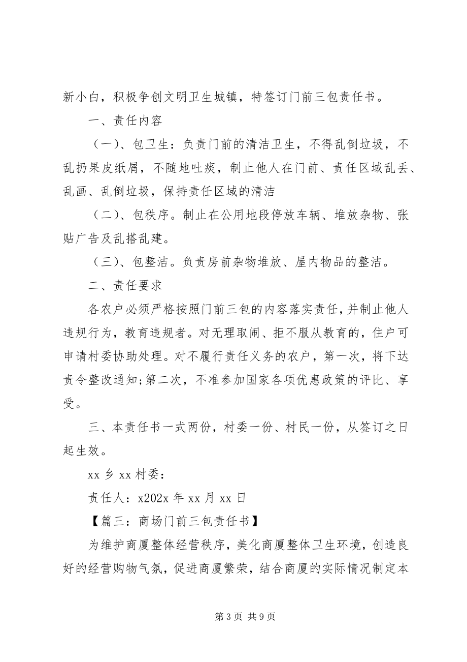 2023年篇一门前三包责任书新编.docx_第3页