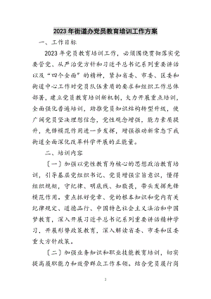 2023年年街道办党员教育培训工作计划范文.doc