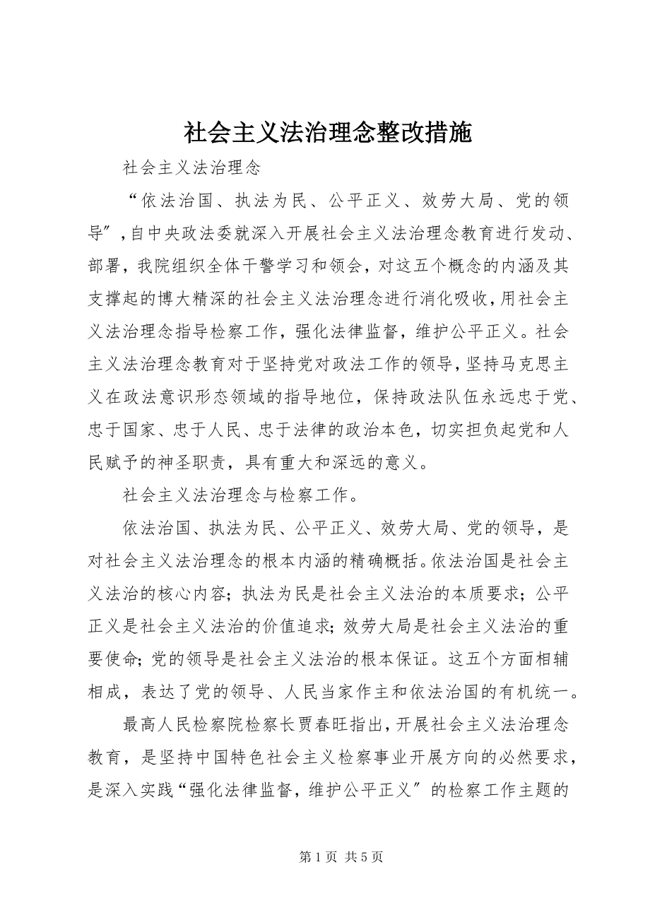 2023年社会主义法治理念整改措施.docx_第1页