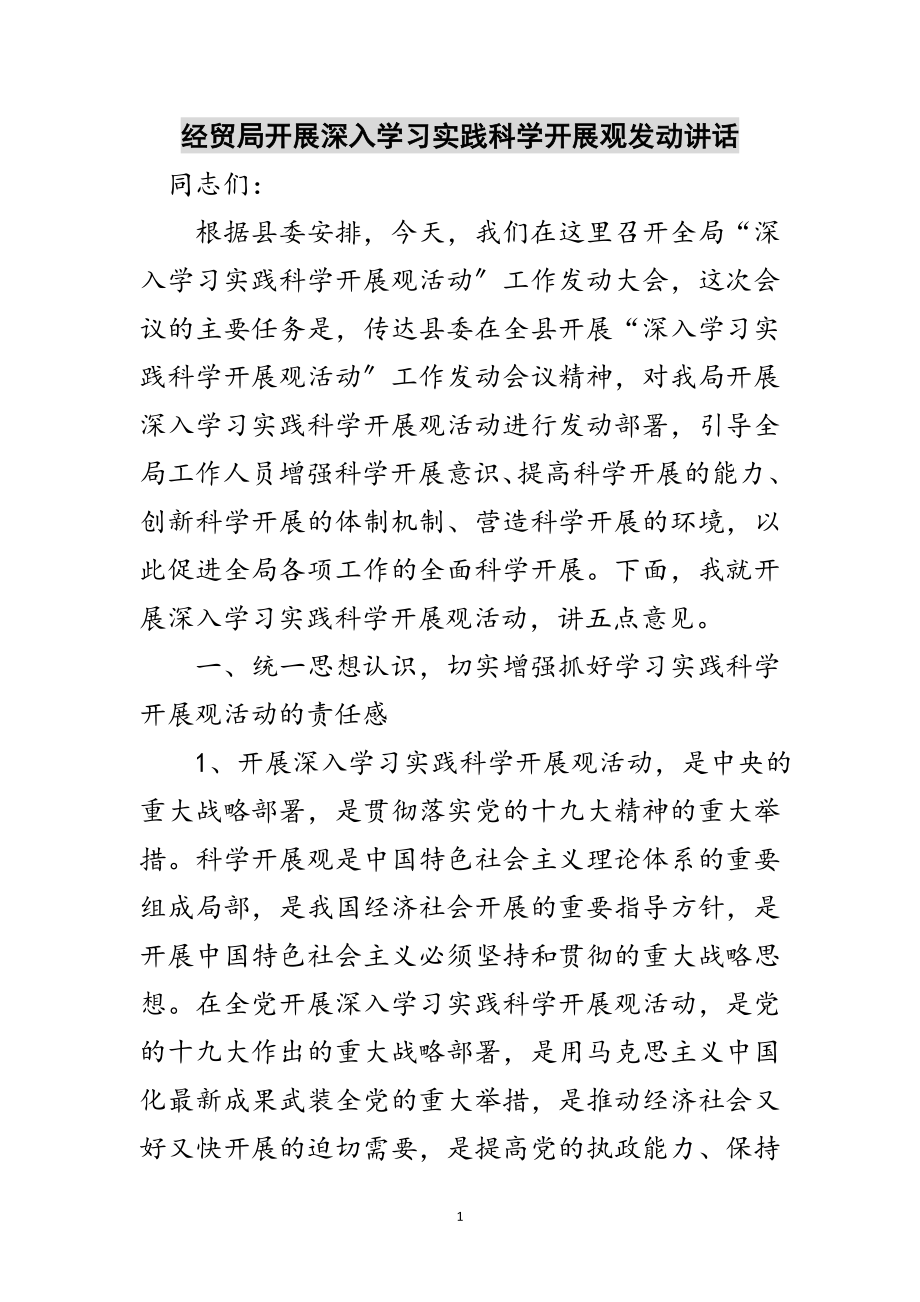 2023年经贸局开展深入学习实践科学发展观动员讲话范文.doc_第1页