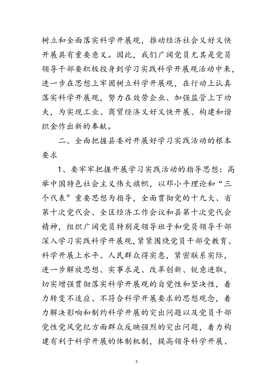 2023年经贸局开展深入学习实践科学发展观动员讲话范文.doc_第3页