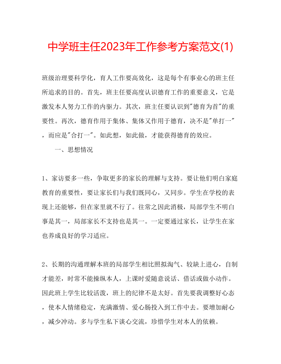 2023年中学班主任工作计划范文21.docx_第1页