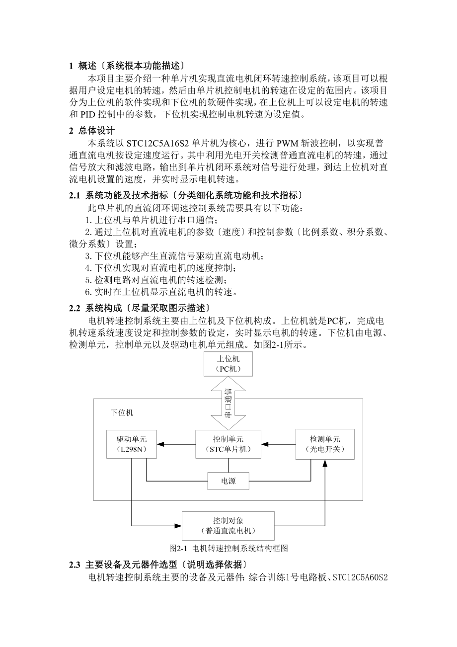 2023年基于STC12C5A16S2单片机的PWM电机调速系统.doc_第2页