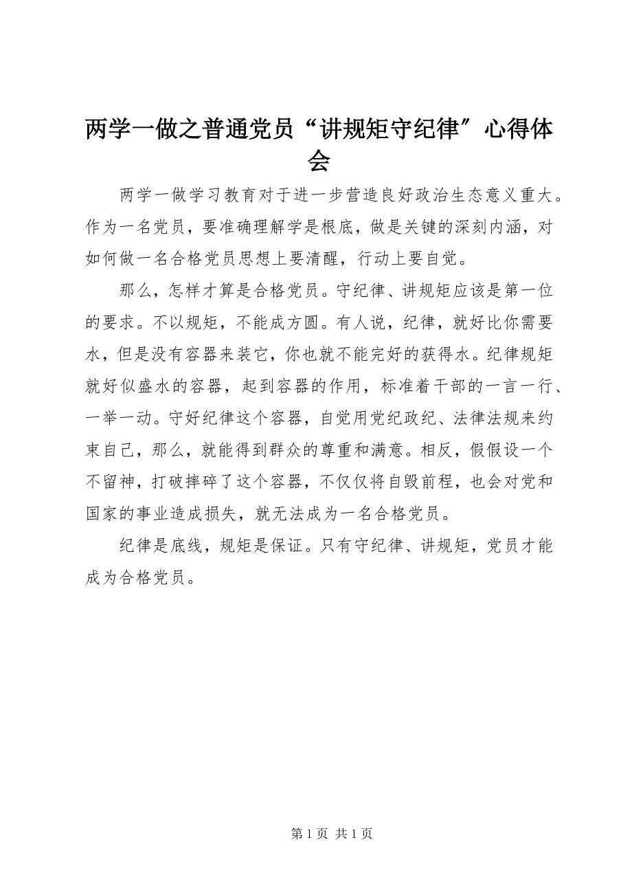 2023年两学一做之普通党员“讲规矩守纪律”心得体会.docx_第1页