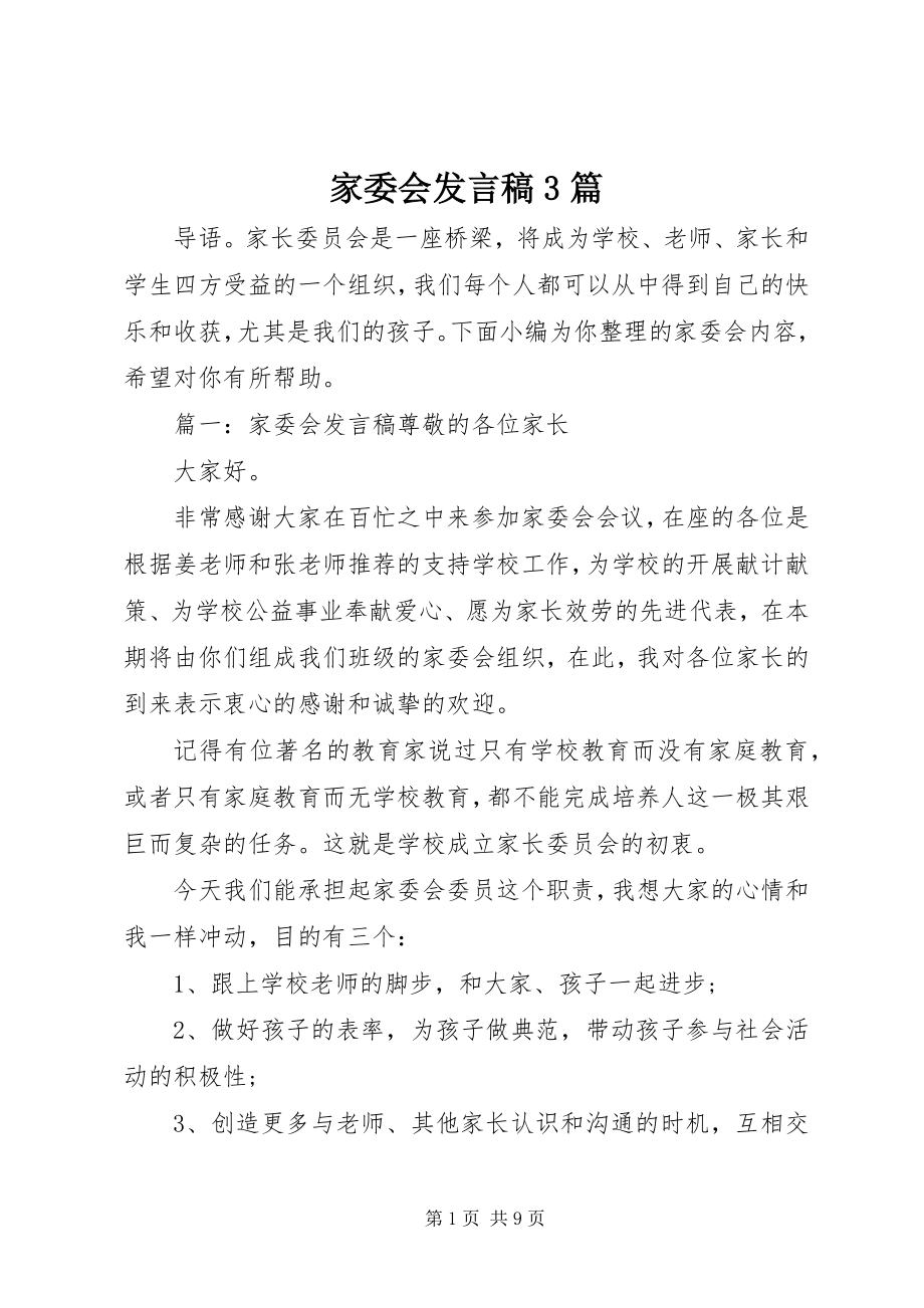 2023年家委会讲话稿3篇.docx_第1页