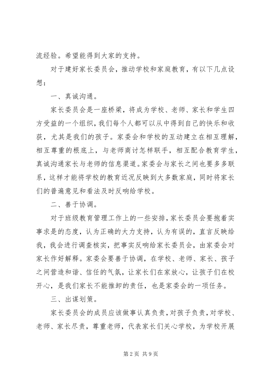 2023年家委会讲话稿3篇.docx_第2页