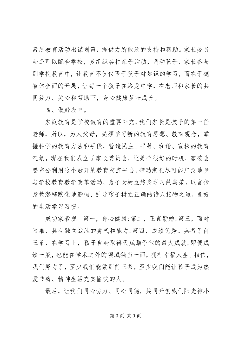 2023年家委会讲话稿3篇.docx_第3页