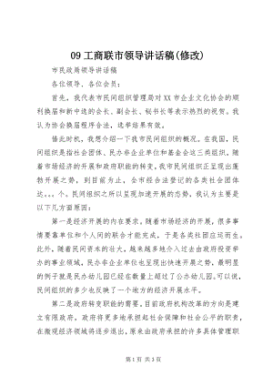 2023年工商联市领导致辞稿修改.docx