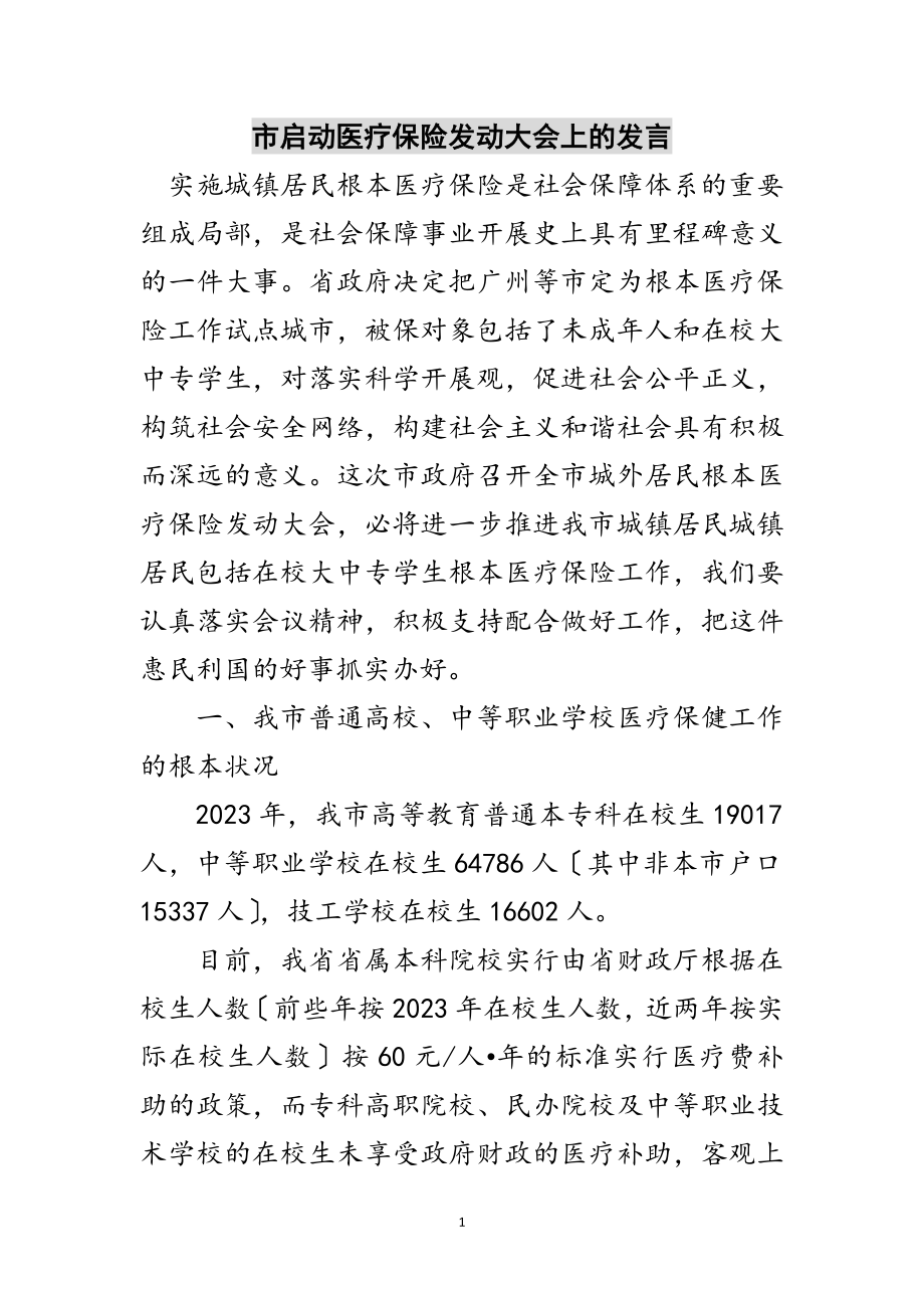 2023年市启动医疗保险动员大会上的发言范文.doc_第1页