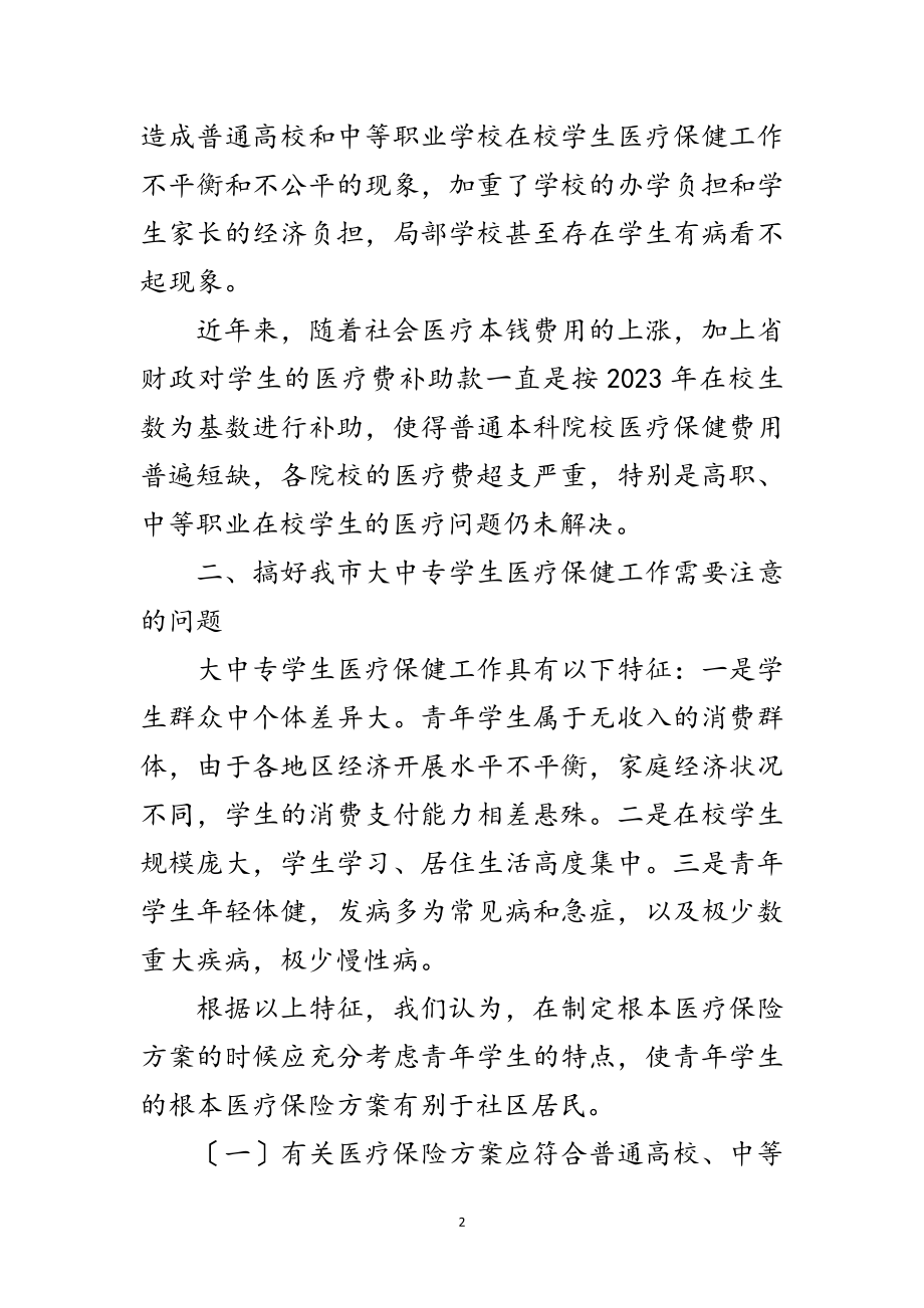 2023年市启动医疗保险动员大会上的发言范文.doc_第2页