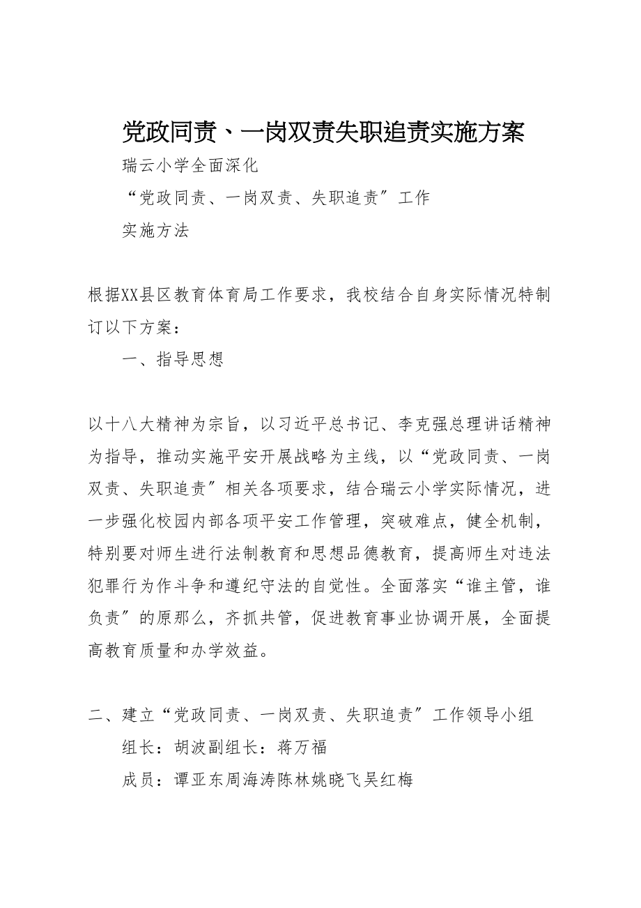 2023年党政同责一岗双责失职追责实施方案.doc_第1页