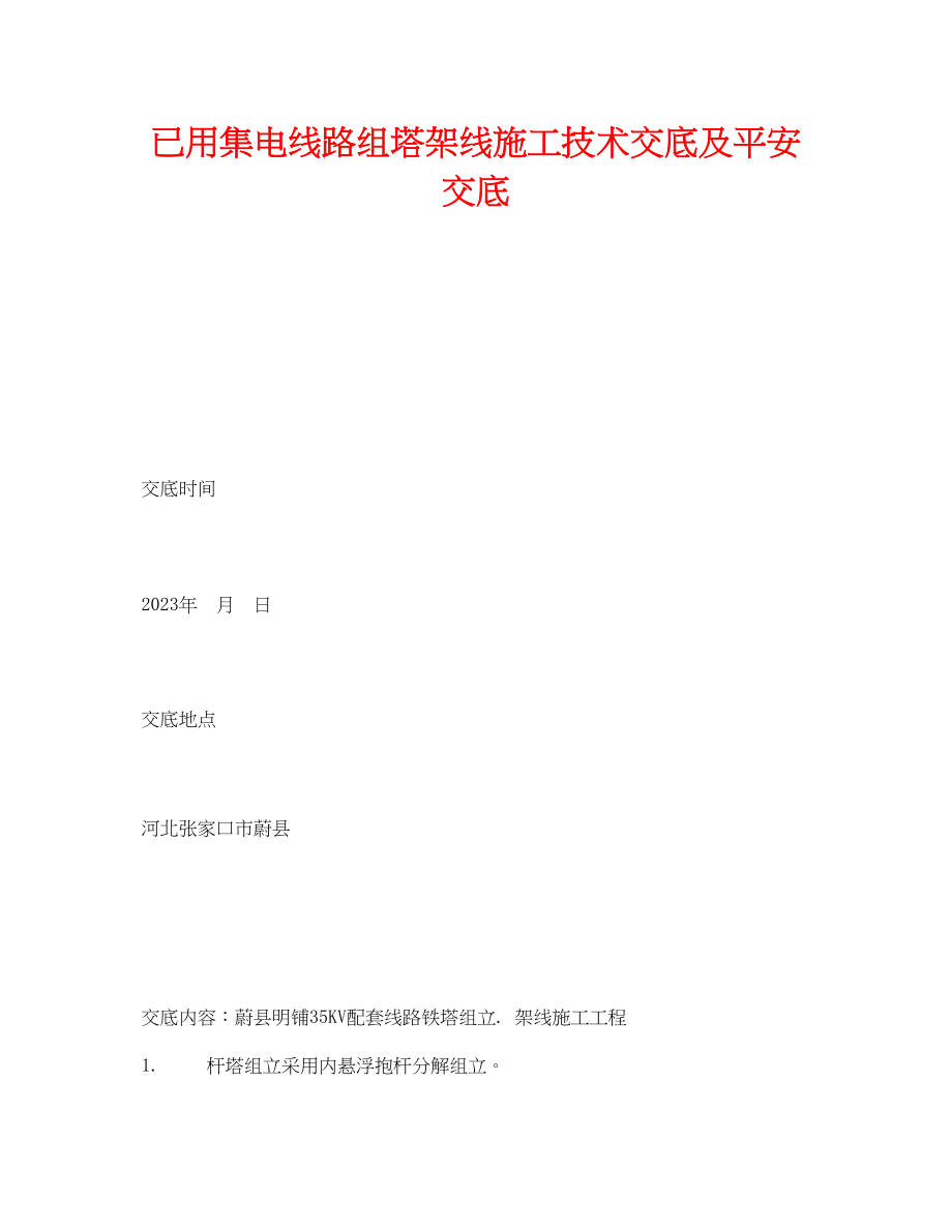 2023年《管理资料技术交底》之已用集电线路组塔架线施工技术交底及安全交底.docx_第1页