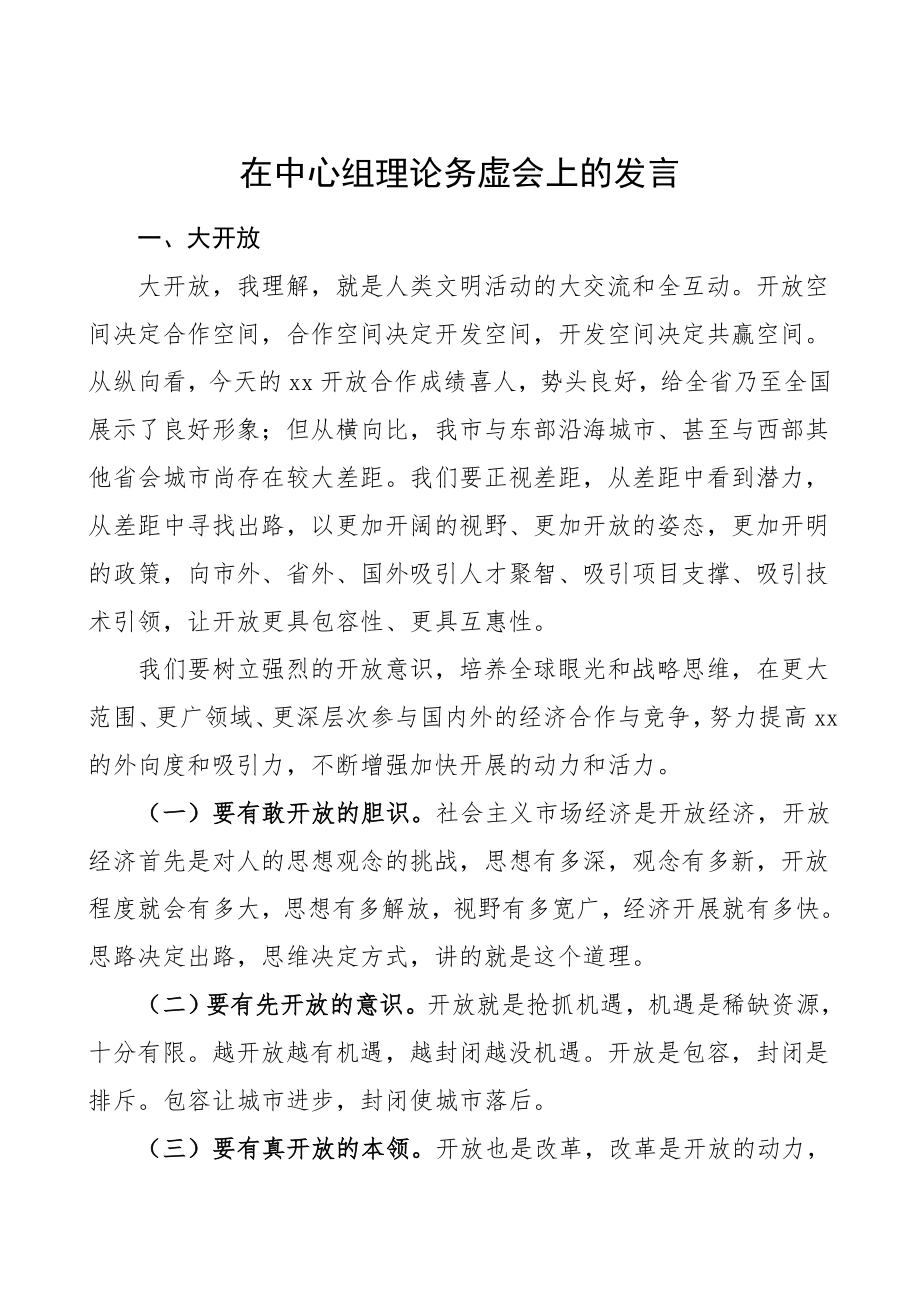 2023年务虚会发言在中心组理论务虚会上的发言领导讲话研讨发言材料.doc_第1页