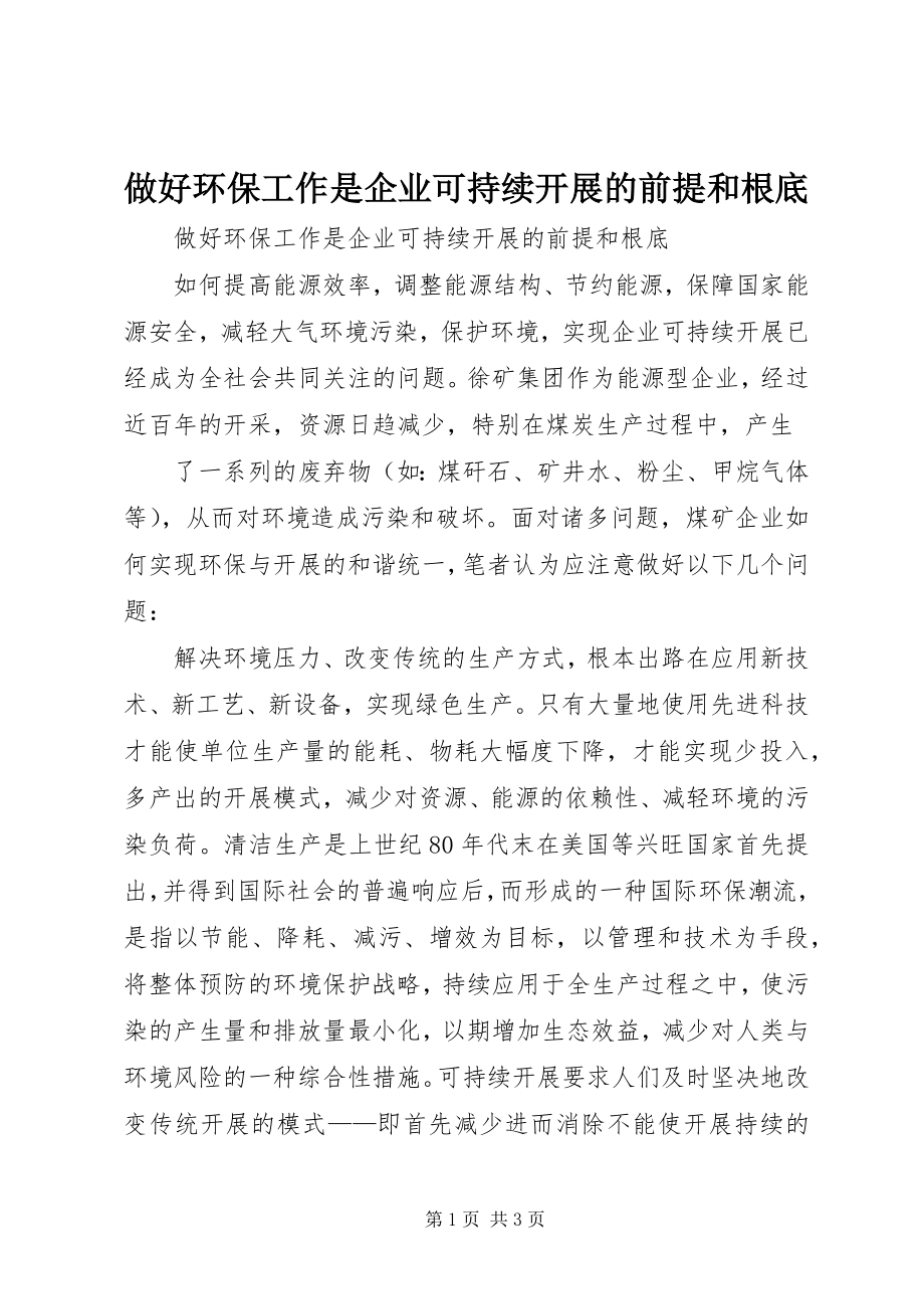 2023年做好环保工作是企业可持续发展的前提和基础.docx_第1页