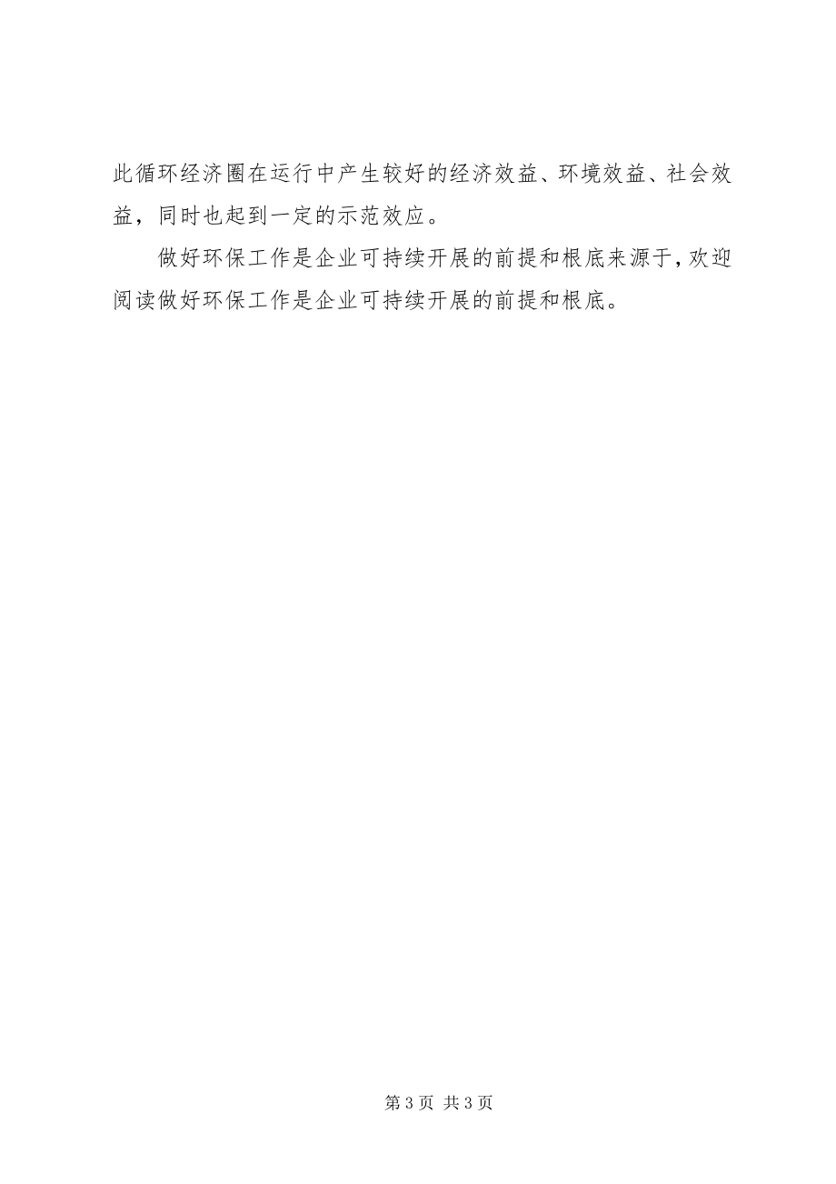 2023年做好环保工作是企业可持续发展的前提和基础.docx_第3页