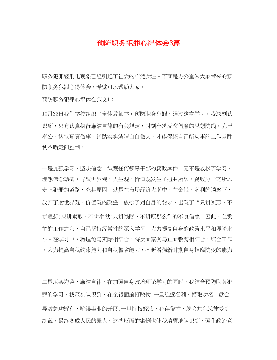 2023年预防职务犯罪心得体会3篇.docx_第1页