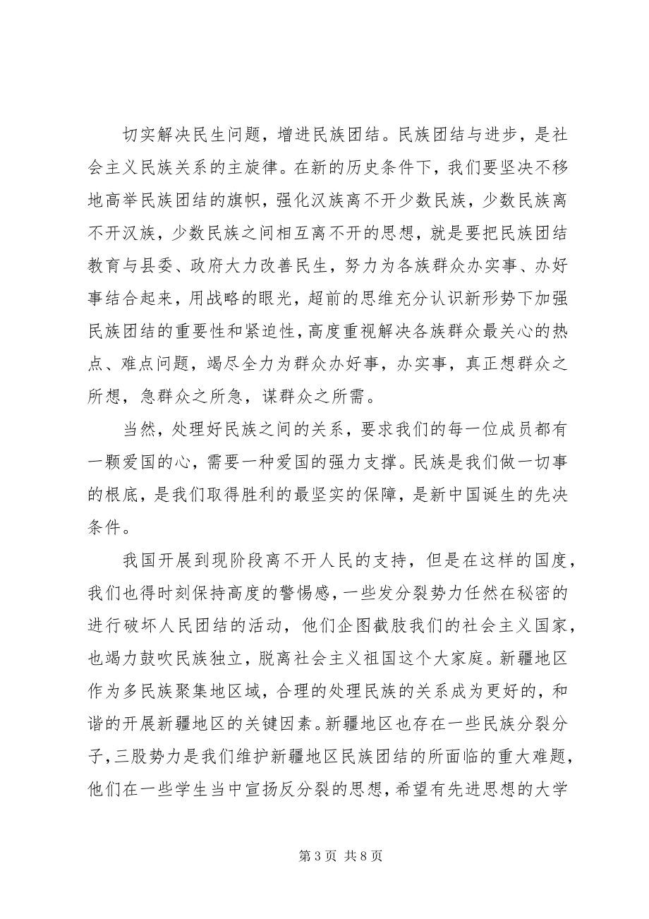 2023年民族团结的心得体会3篇.docx_第3页