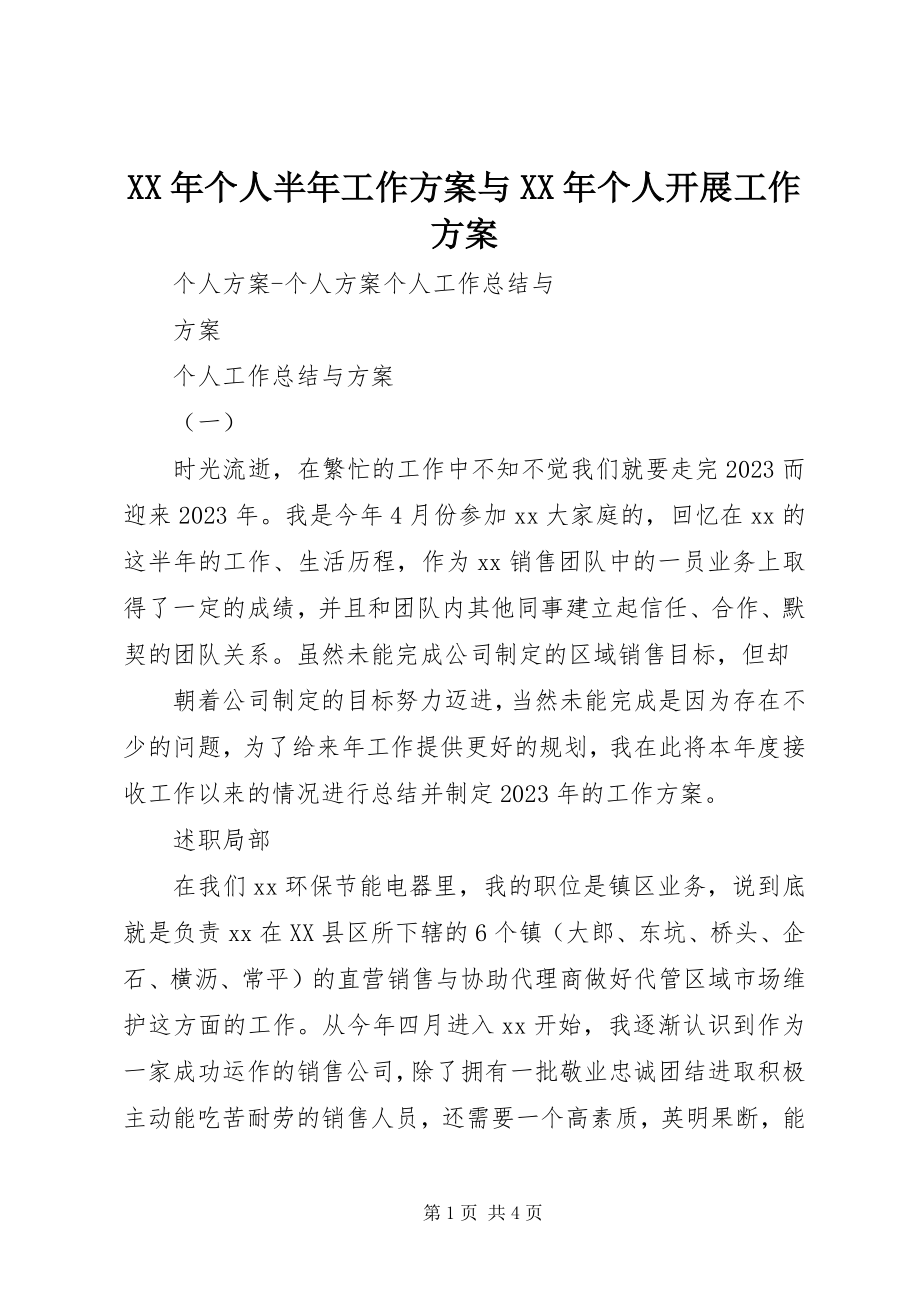 2023年个人半工作计划与个人发展工作计划.docx_第1页