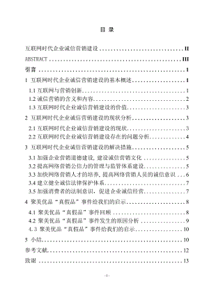 互联网时代企业诚信营销建设工商管理专业.doc