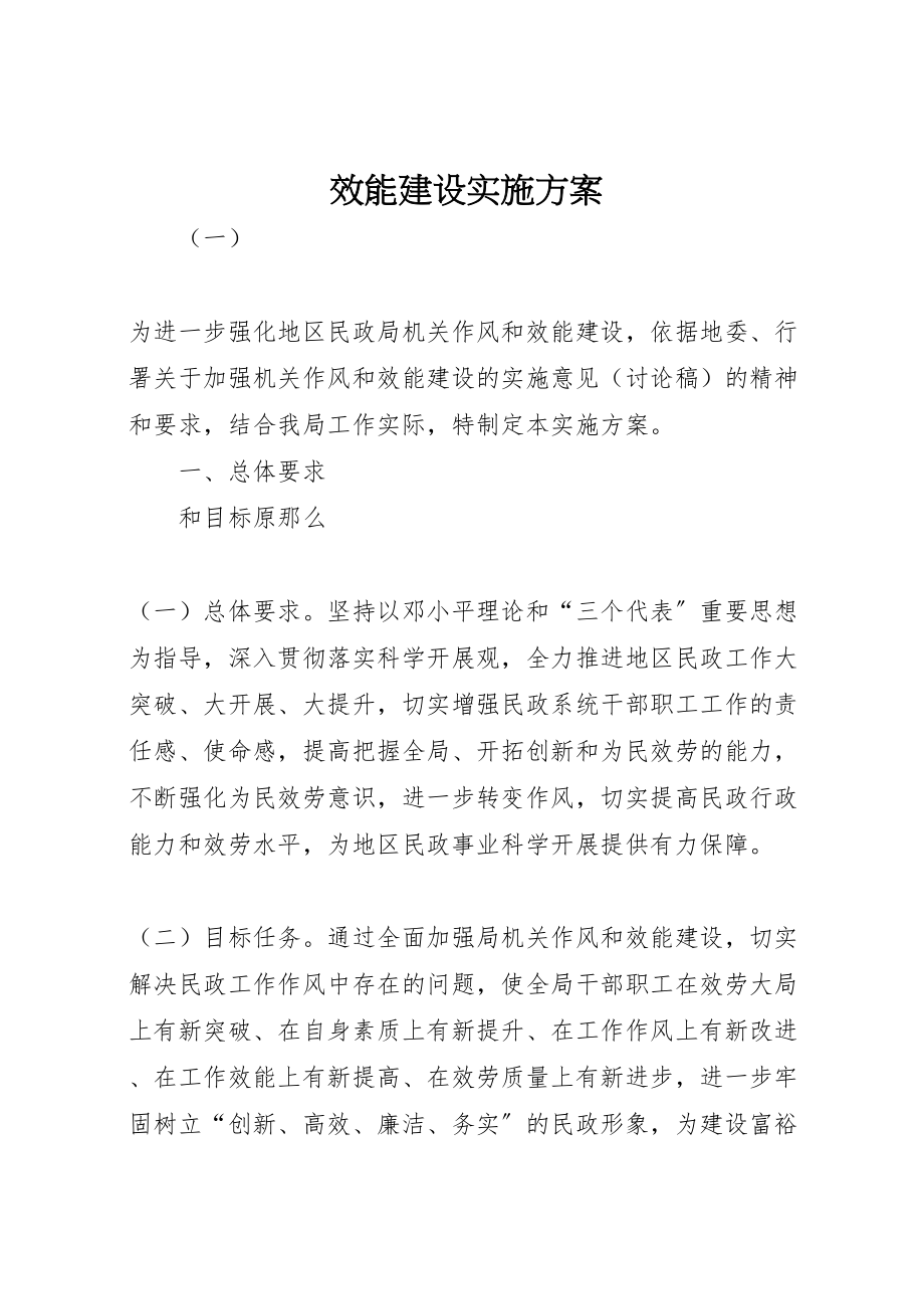 2023年效能建设实施方案.doc_第1页