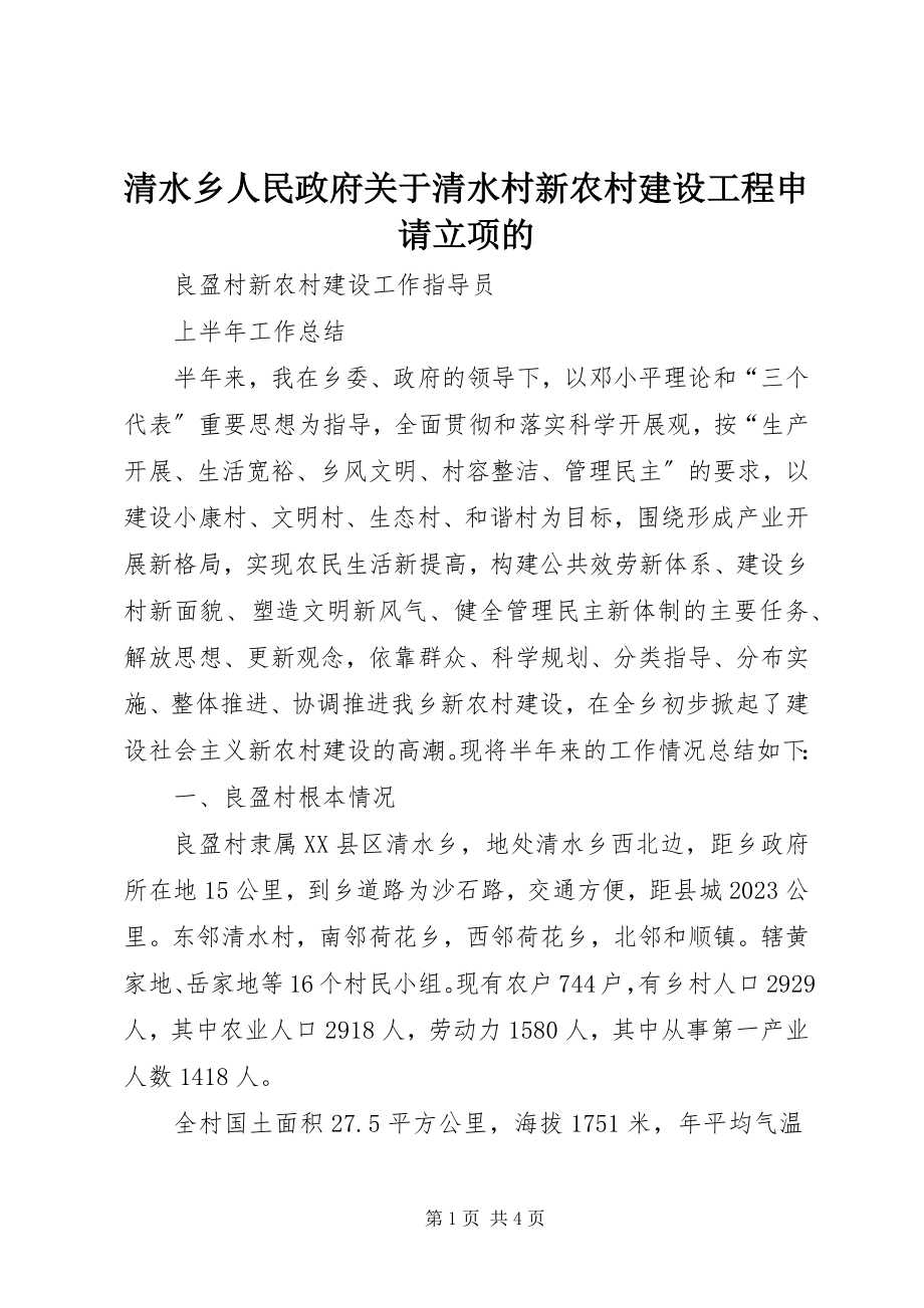 2023年清水乡人民政府关于清水村新农村建设项目申请立项的.docx_第1页