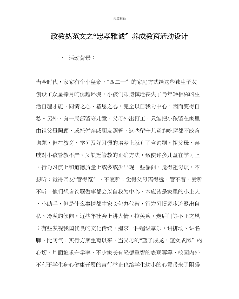 2023年政教处忠孝雅诚养成教育活动设计.docx_第1页