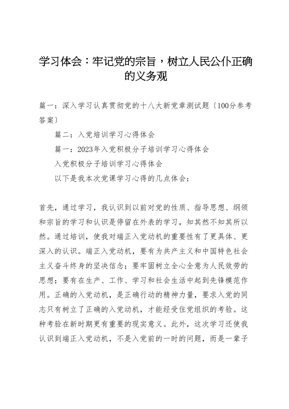 2023年学习体会牢记党的宗旨树立人民公仆正确的义务观.doc_第1页