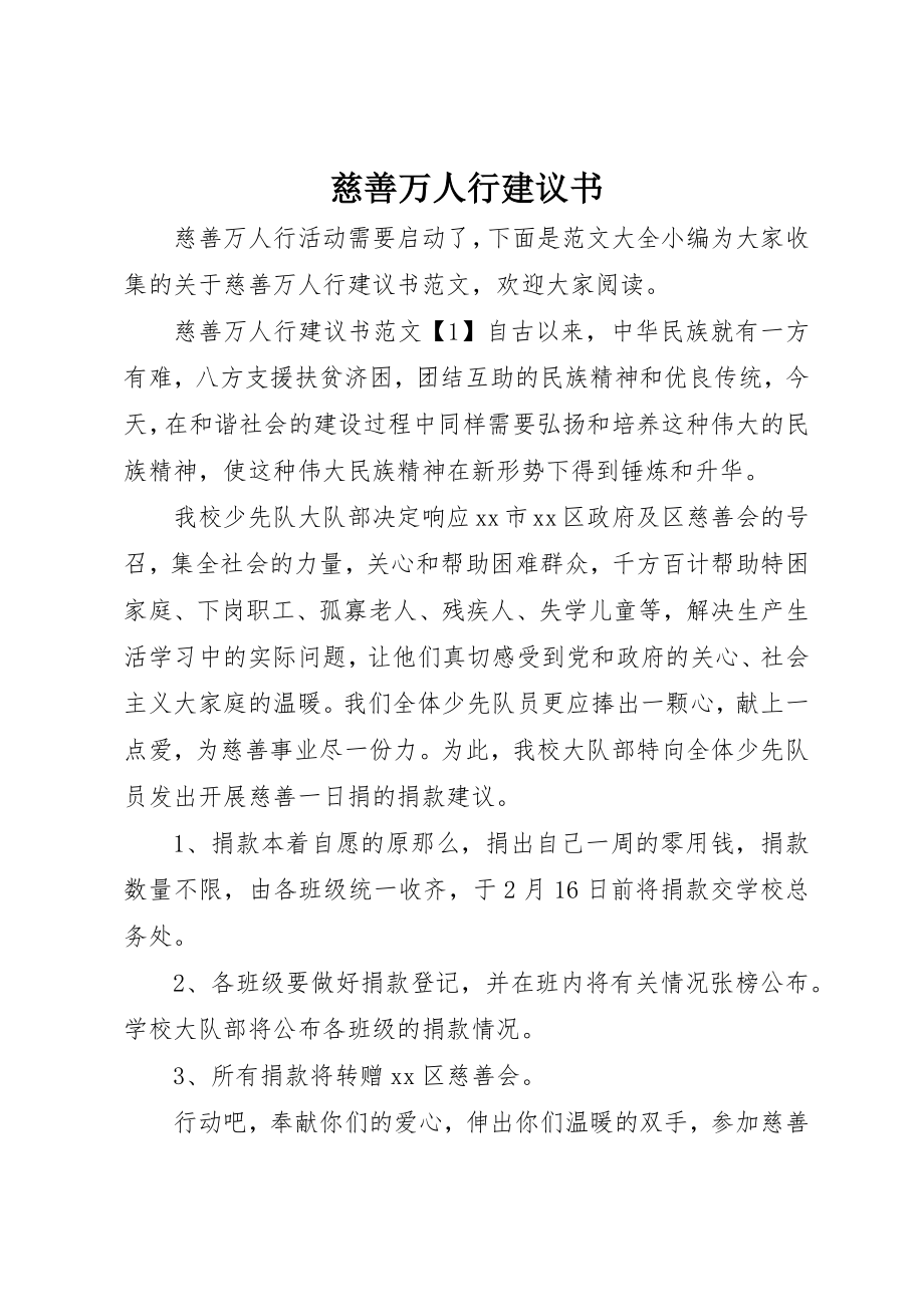 2023年慈善万人行倡议书新编.docx_第1页