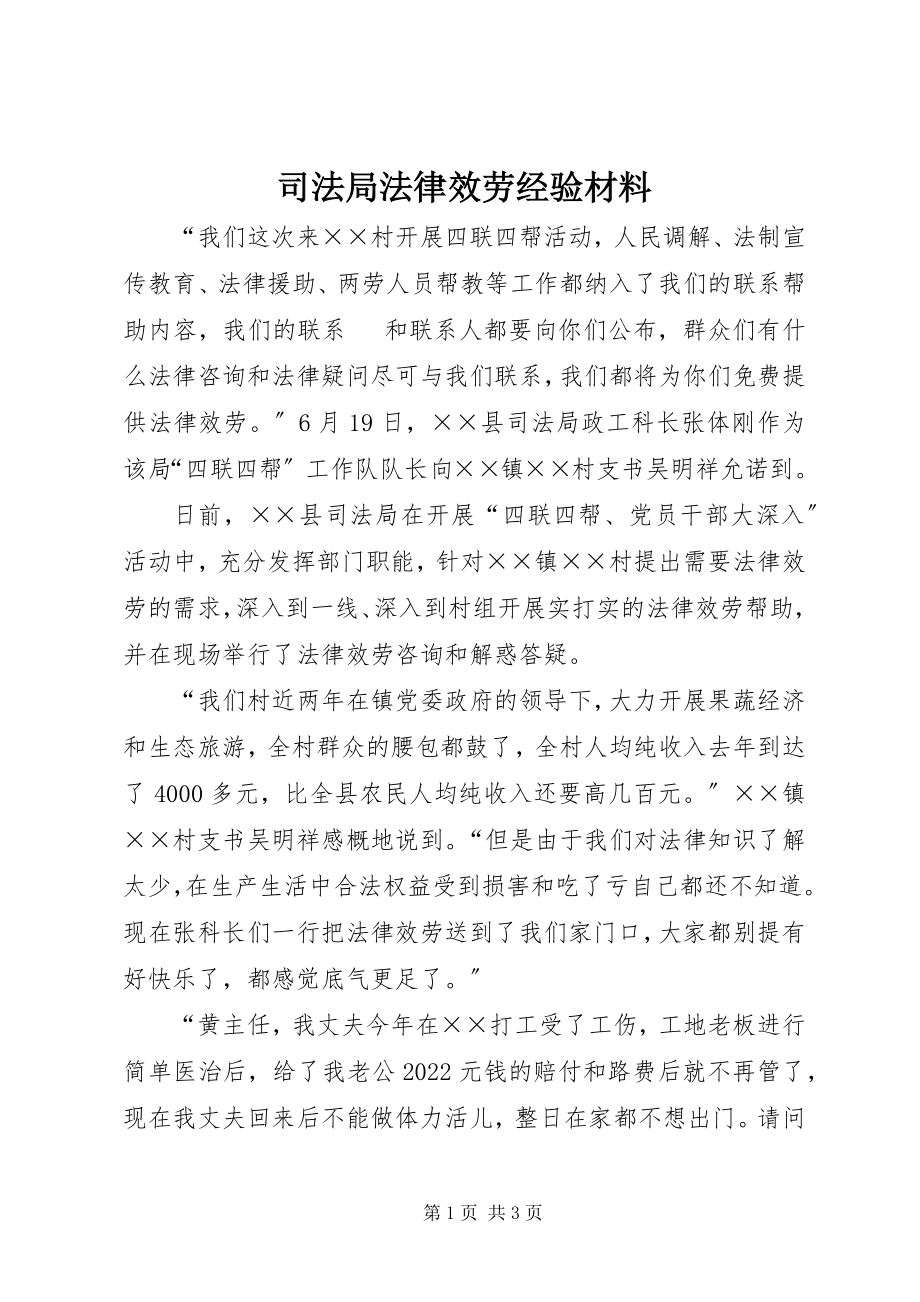 2023年司法局法律服务经验材料.docx_第1页