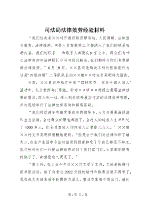 2023年司法局法律服务经验材料.docx