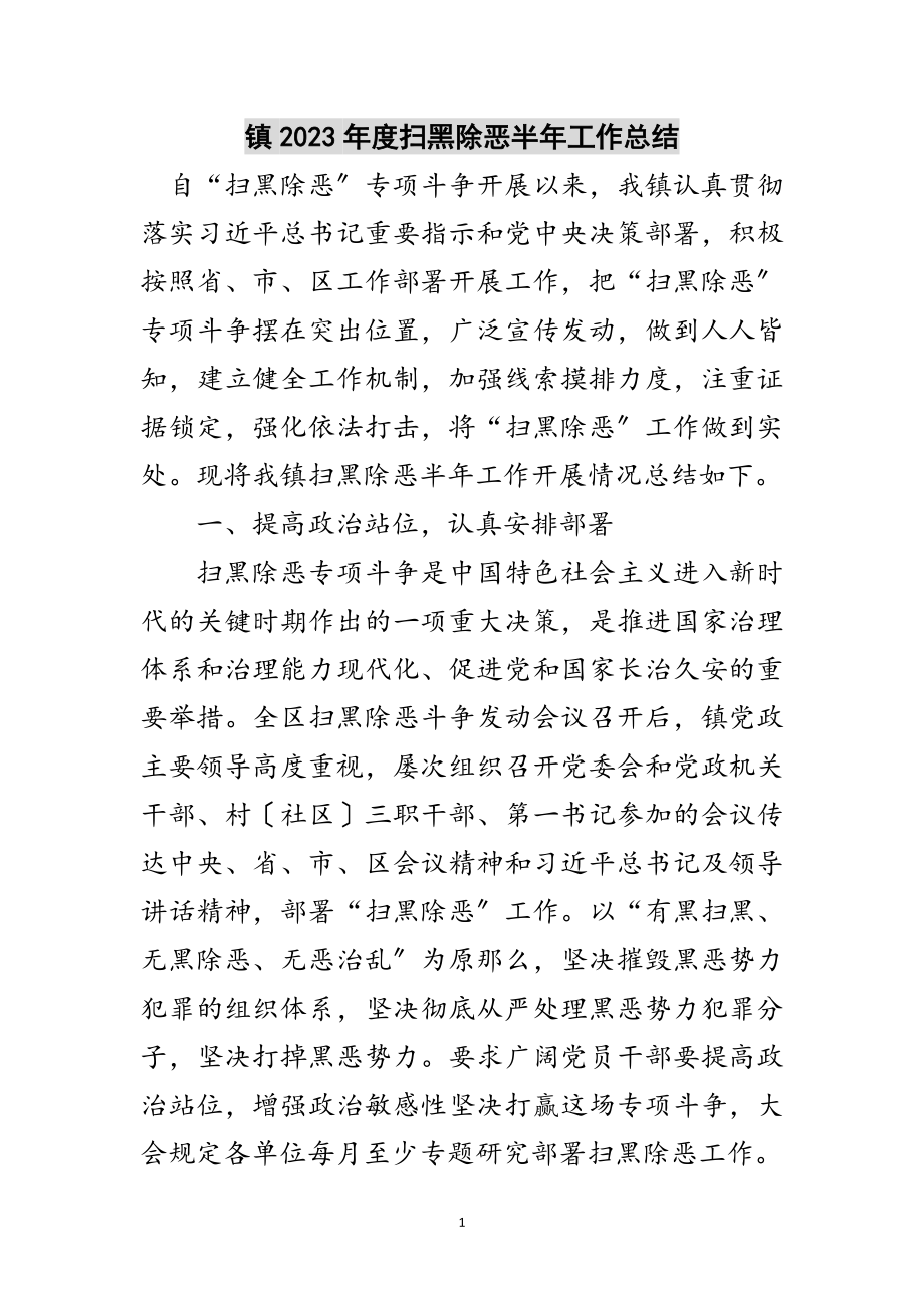 2023年镇年度扫黑除恶半年工作总结范文.doc_第1页