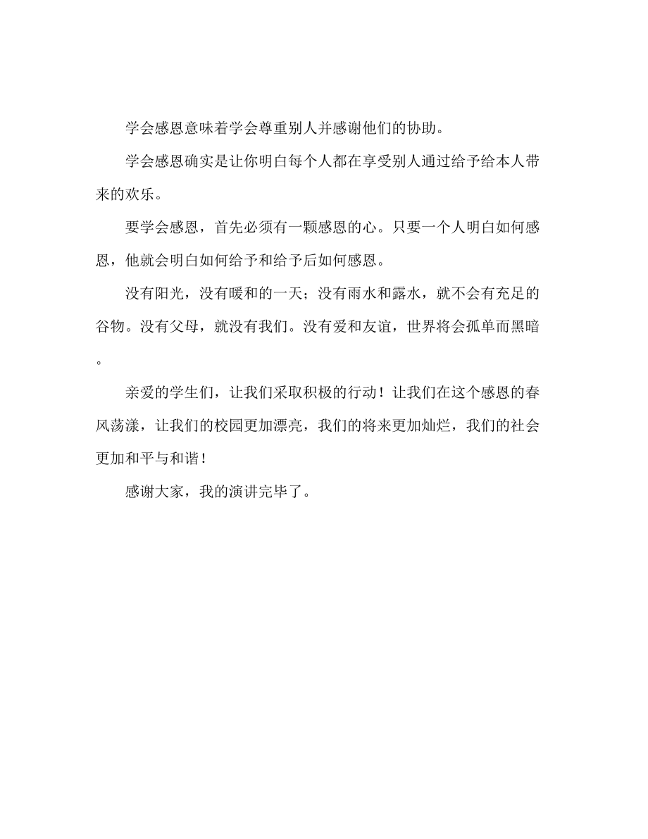 2023年学会感恩推荐发言稿.docx_第2页