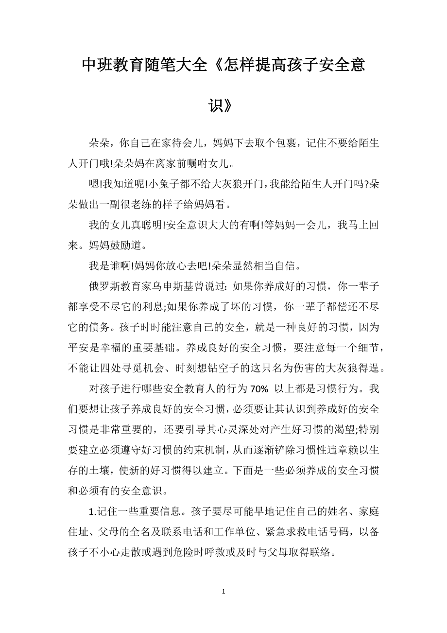 中班教育随笔大全《怎样提高孩子安全意识》.doc_第1页