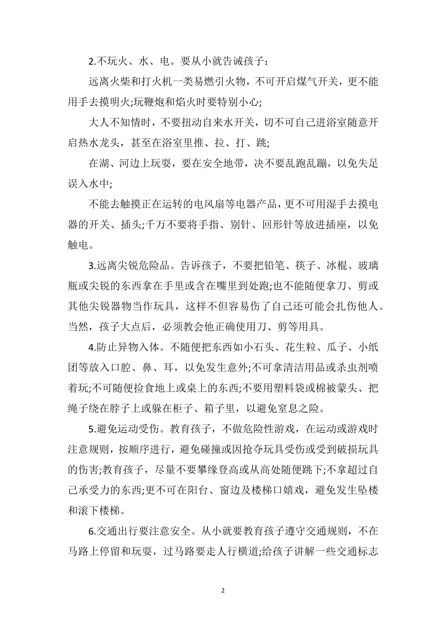 中班教育随笔大全《怎样提高孩子安全意识》.doc_第2页