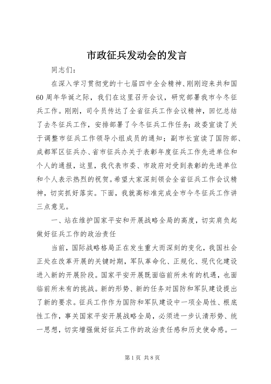 2023年市政征兵动员会的讲话.docx_第1页