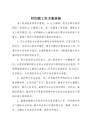 2023年村妇联工作计划表格新编.docx