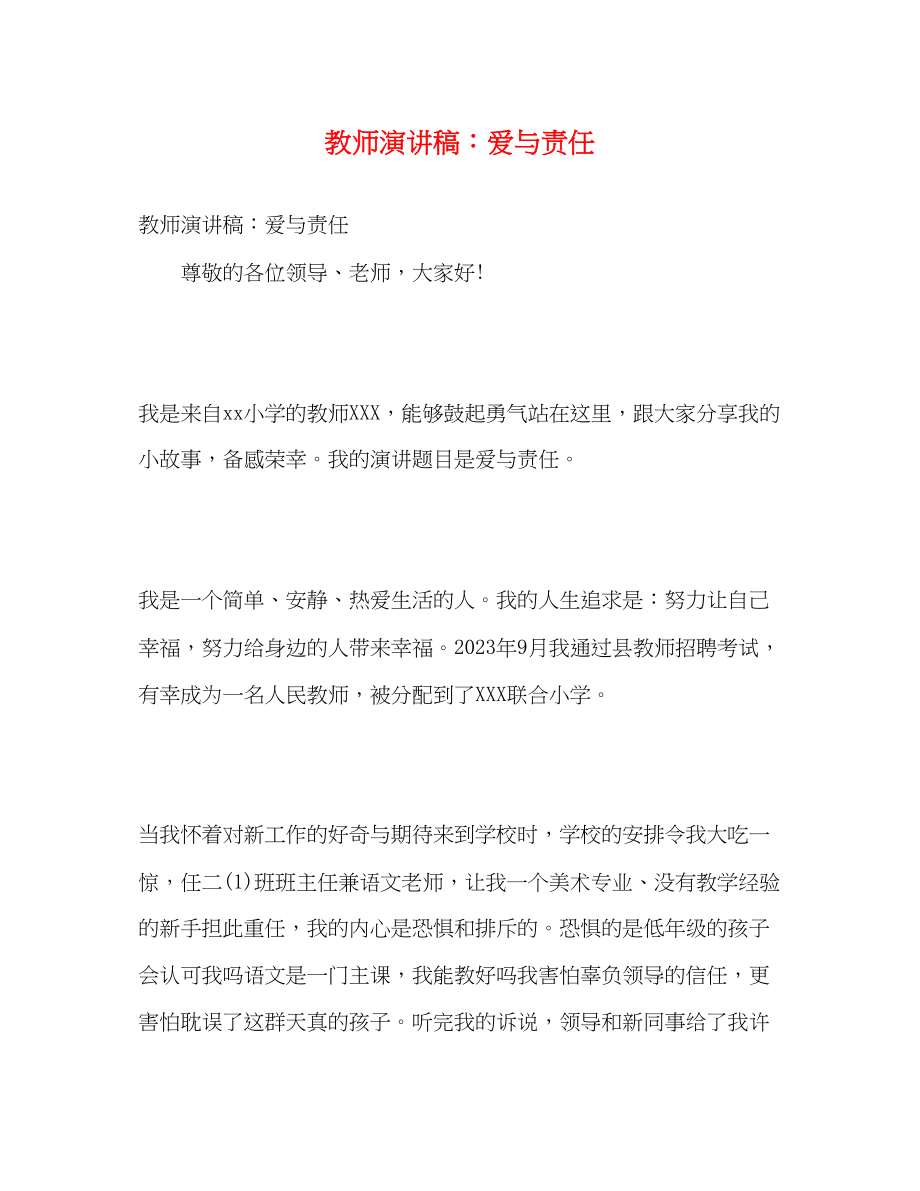 2023年教师演讲稿爱与责任.docx_第1页