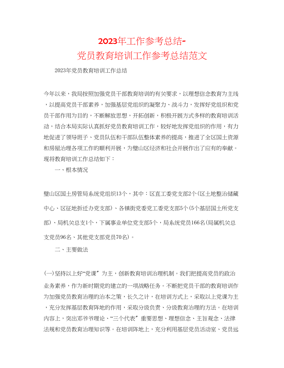 2023年工作总结党员教育培训工作总结范文.docx_第1页