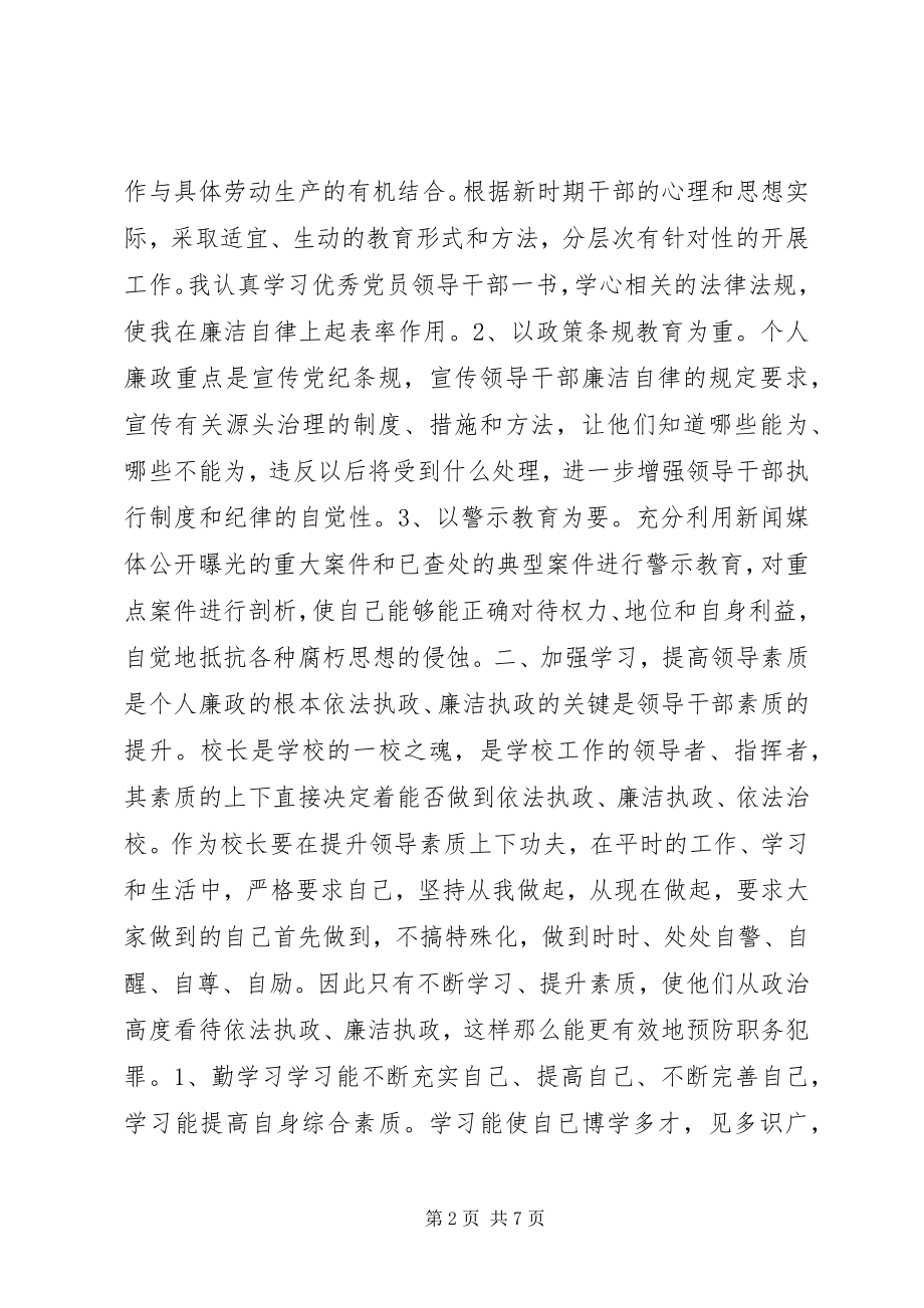 2023年校长个人廉政计划.docx_第2页