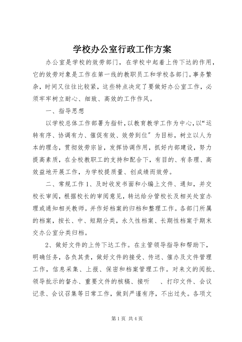 2023年学校办公室行政工作计划.docx_第1页