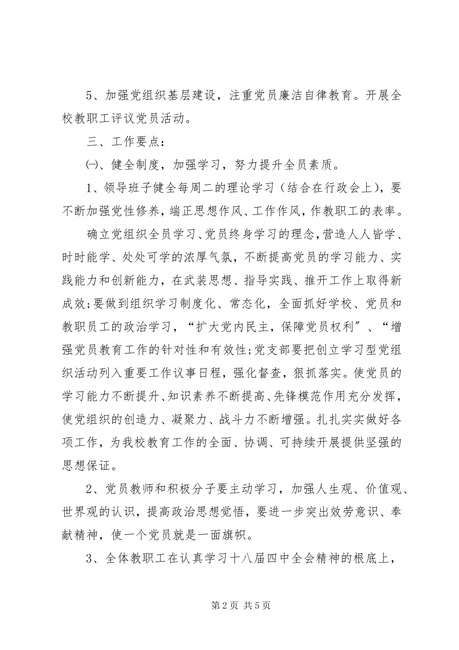 2023年学校党支部工作计划学校党支部工作计划表格.docx_第2页