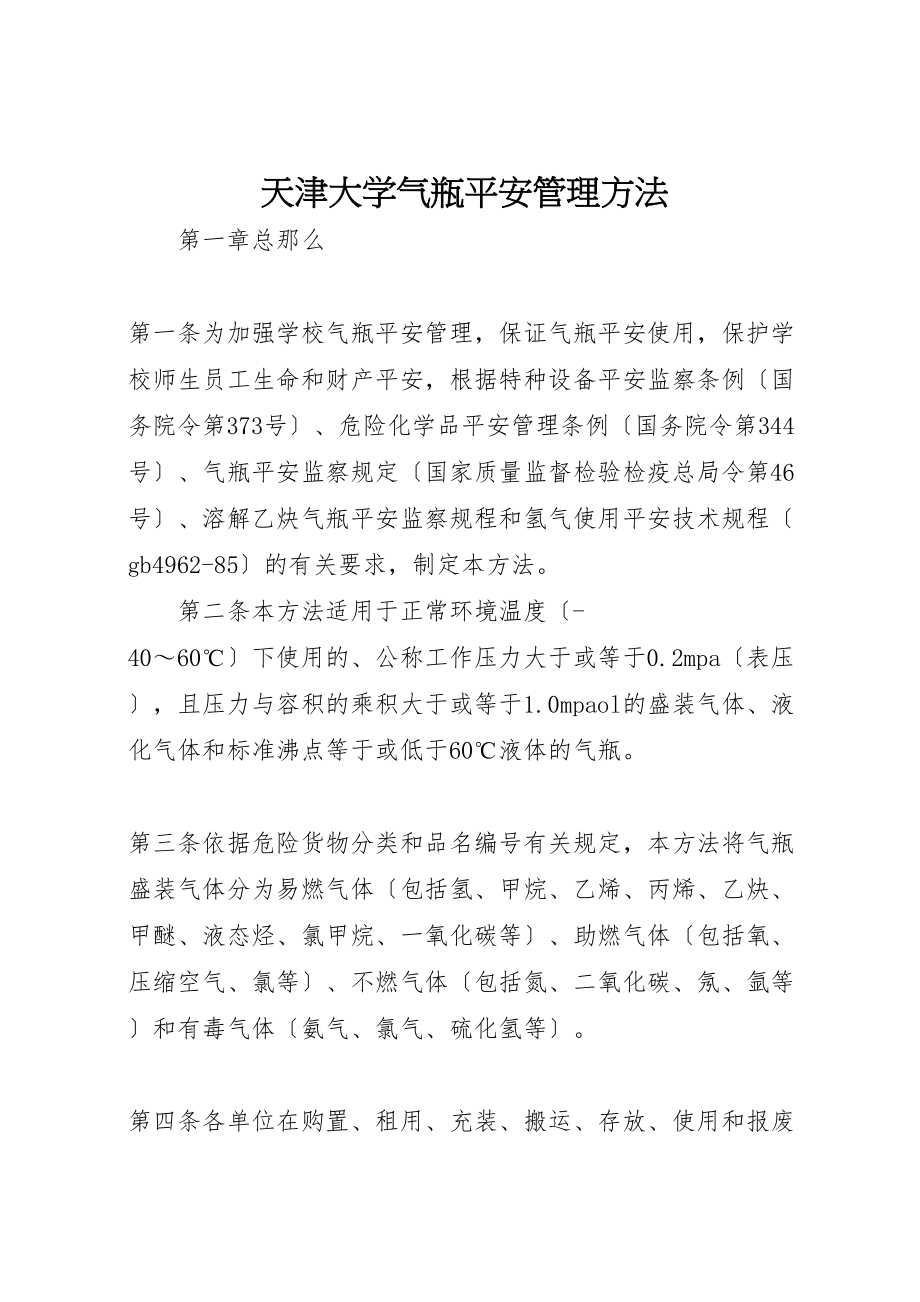 2023年天津大学气瓶安全管理办法新编.doc_第1页